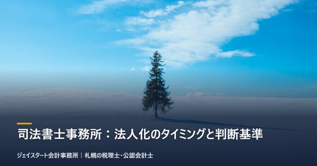 司法書士事務所:法人化のタイミングと判断基準|札幌の税理士が3分で解説
