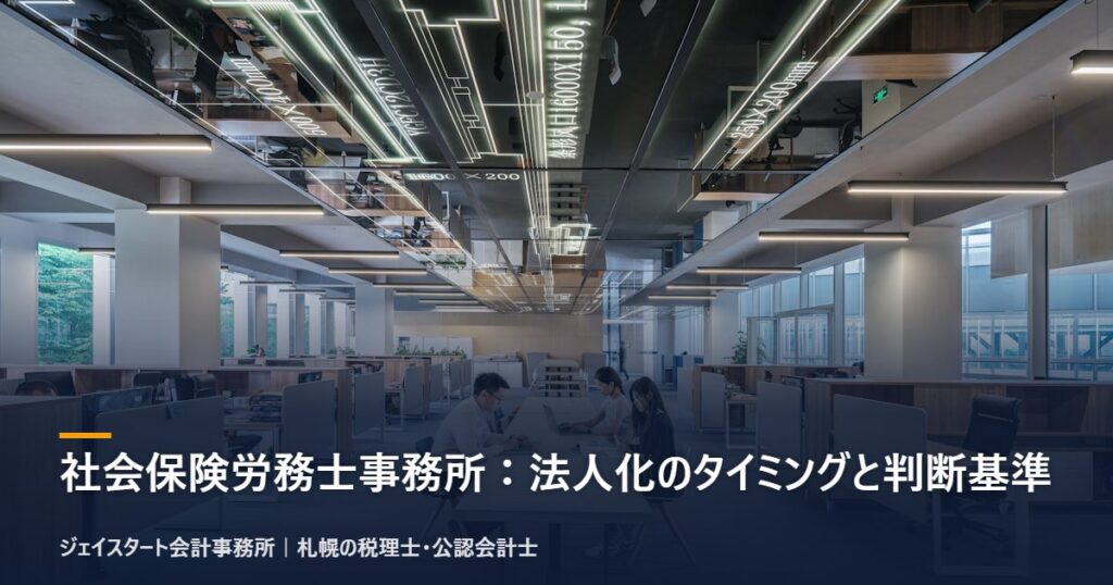社会保険労務士事務所：法人化のタイミングと判断基準｜札幌の税理士が3分で解説
