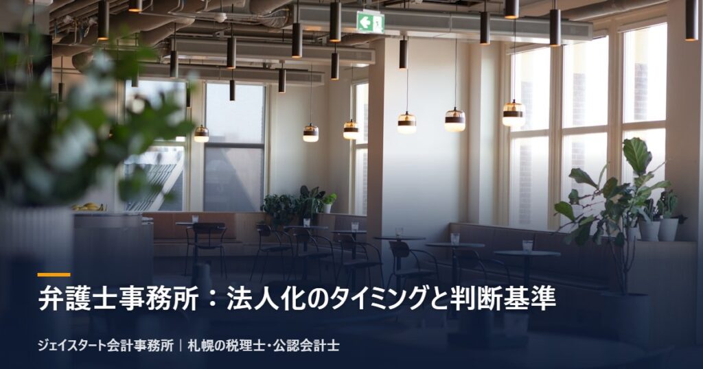 弁護士事務所:法人化のタイミングと判断基準|札幌の税理士が3分で解説