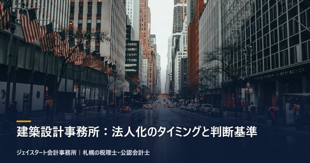 建築設計事務所：法人化のタイミングと判断基準｜札幌の税理士が3分で解説