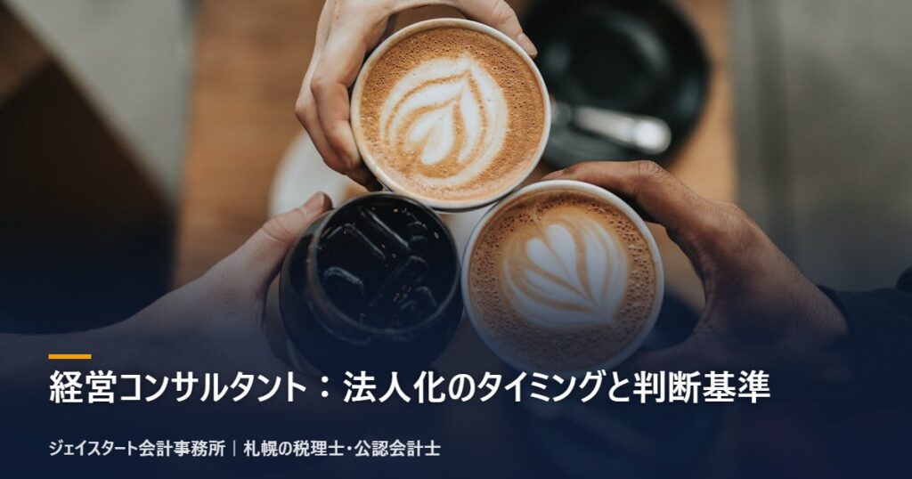 経営コンサルタント：法人化のタイミングと判断基準｜札幌の税理士が3分で解説