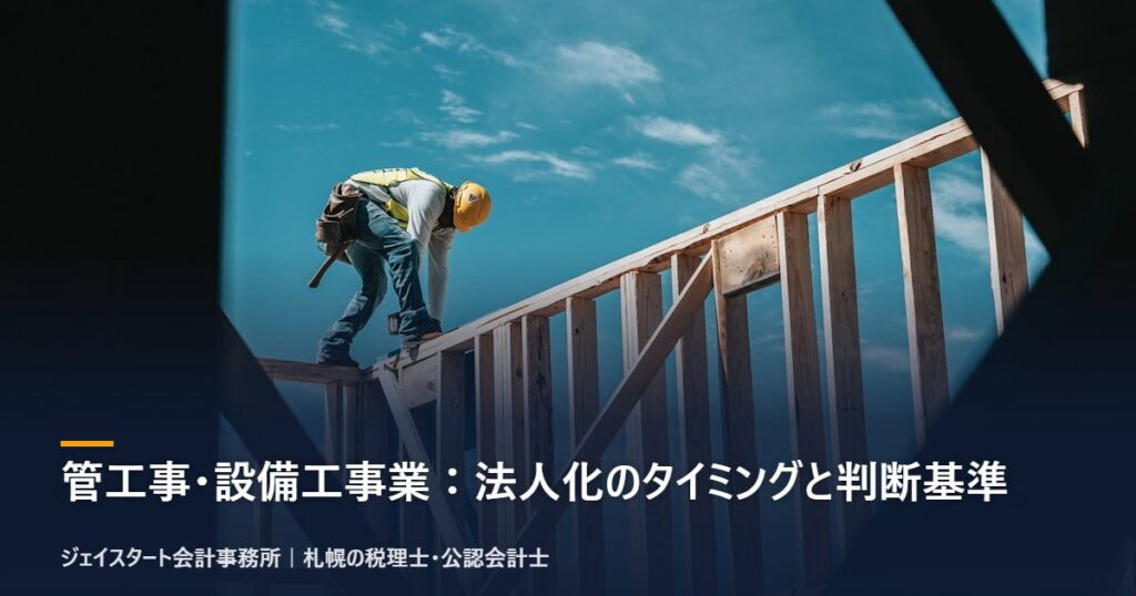 管工事・設備工事業:法人化のタイミングと判断基準|札幌の税理士が3分で解説