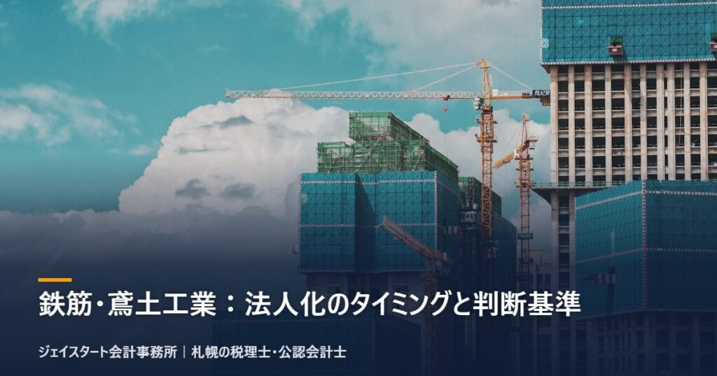 鉄筋・鳶土工業：法人化のタイミングと判断基準｜札幌の税理士が3分で解説