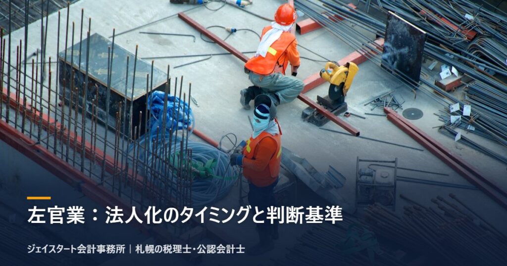 左官業:法人化のタイミングと判断基準|札幌の税理士が3分で解説