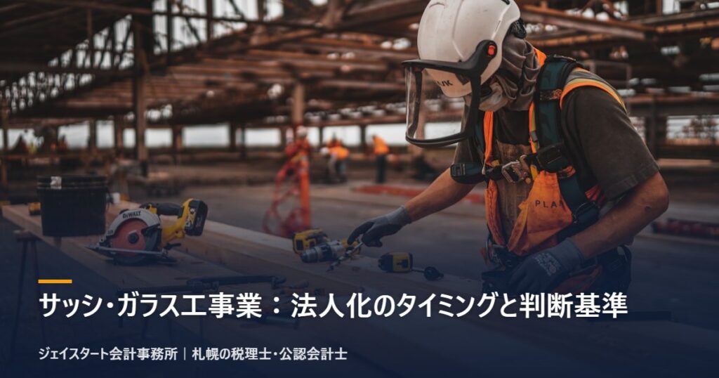 サッシ・ガラス工事業：法人化のタイミングと判断基準｜札幌の税理士が3分で解説