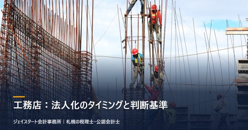 工務店:法人化のタイミングと判断基準|札幌の税理士が3分で解説