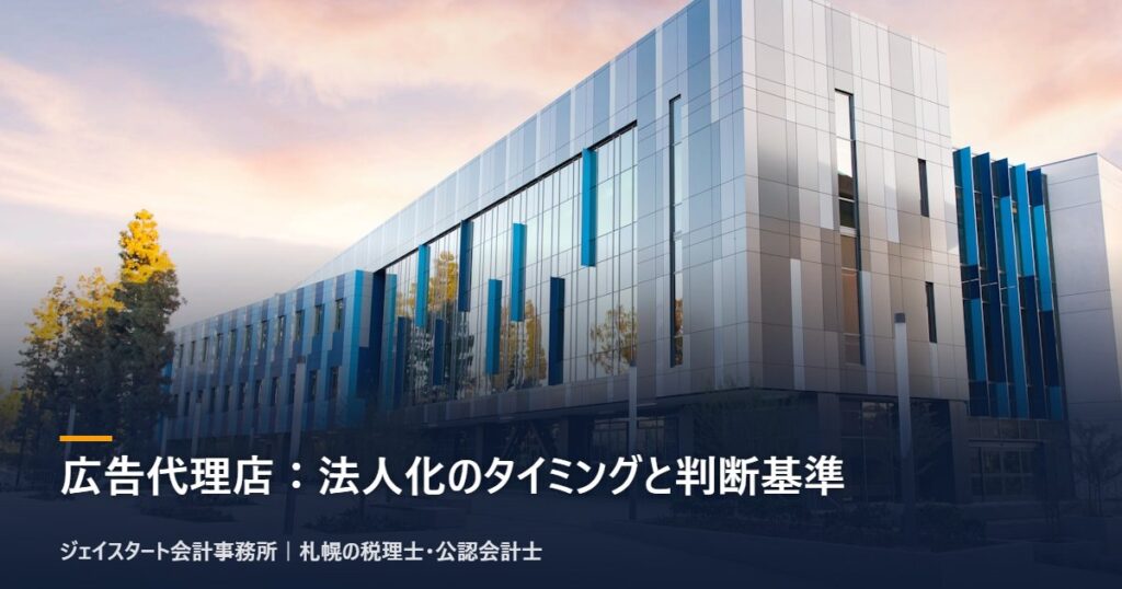 広告代理店:法人化のタイミングと判断基準|札幌の税理士が3分で解説
