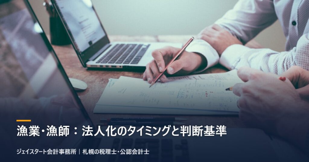 漁業・漁師：法人化のタイミングと判断基準｜札幌の税理士が3分で解説