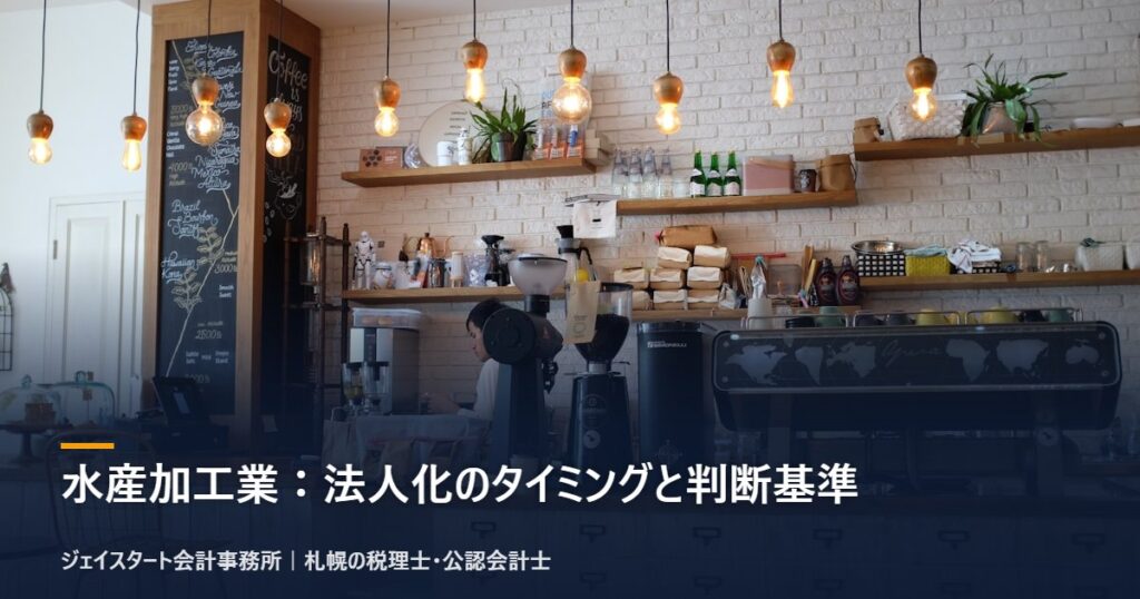 水産加工業:法人化のタイミングと判断基準|札幌の税理士が3分で解説