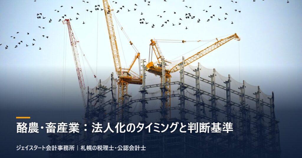 酪農・畜産業：法人化のタイミングと判断基準｜札幌の税理士が3分で解説