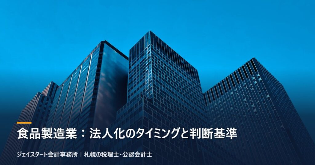 食品製造業:法人化のタイミングと判断基準|札幌の税理士が3分で解説