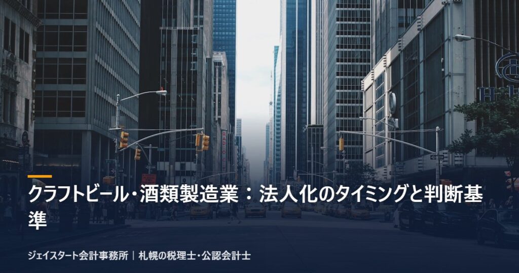 クラフトビール・酒類製造業:法人化のタイミングと判断基準|札幌の税理士が3分で解説