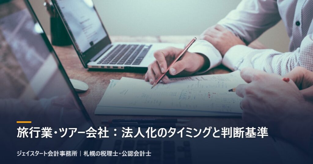 旅行業・ツアー会社:法人化のタイミングと判断基準|札幌の税理士が3分で解説