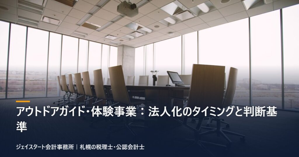アウトドアガイド・体験事業:法人化のタイミングと判断基準|札幌の税理士が3分で解説