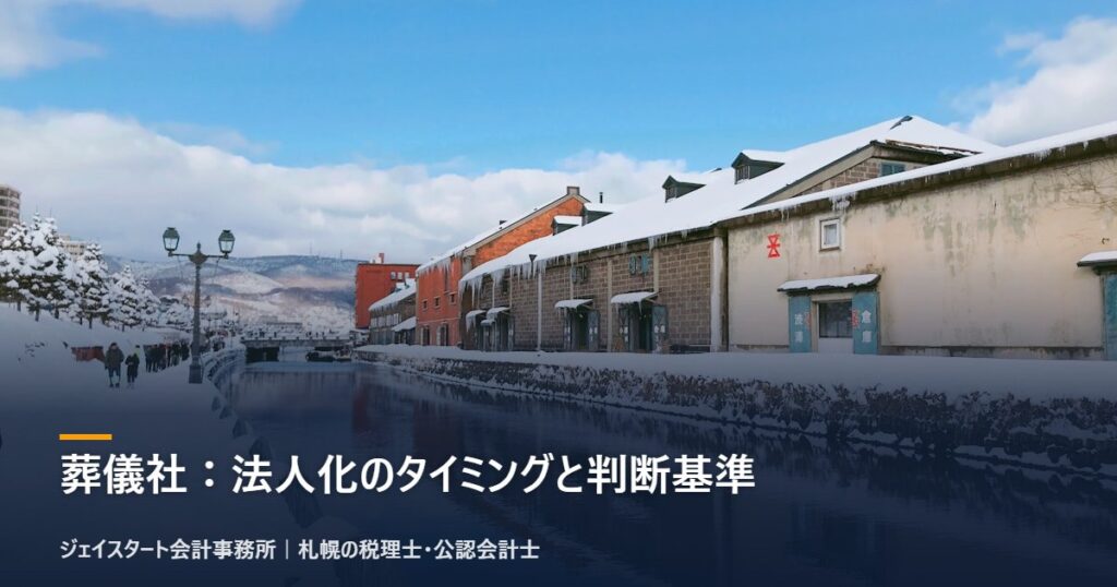葬儀社:法人化のタイミングと判断基準|札幌の税理士が3分で解説