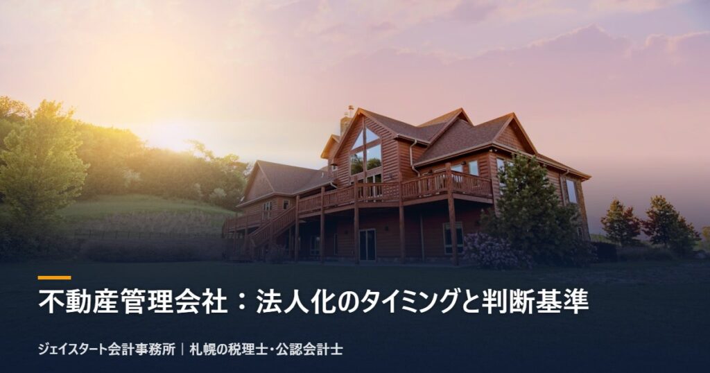 不動産管理会社：法人化のタイミングと判断基準｜札幌の税理士が3分で解説