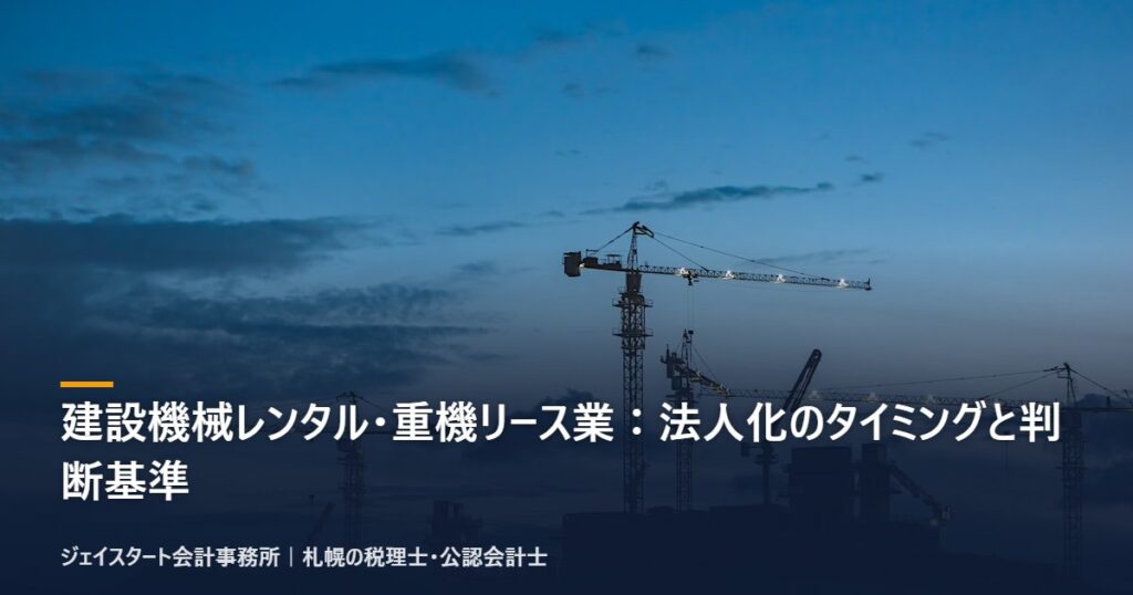 建設機械レンタル・重機リース業：法人化のタイミングと判断基準｜札幌の税理士が3分で解説