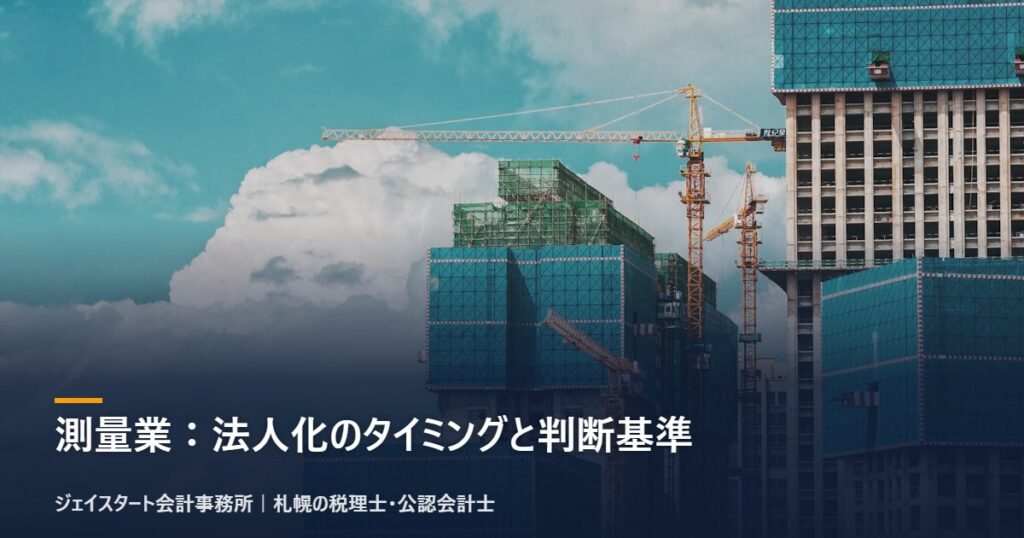 測量業:法人化のタイミングと判断基準|札幌の税理士が3分で解説