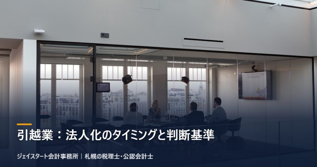 引越業:法人化のタイミングと判断基準|札幌の税理士が3分で解説