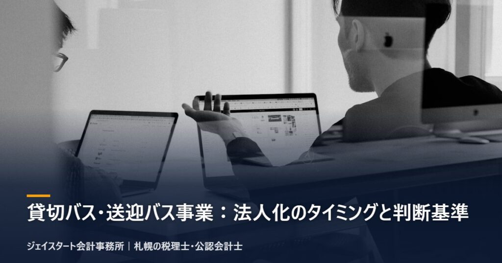 貸切バス・送迎バス事業:法人化のタイミングと判断基準|札幌の税理士が3分で解説