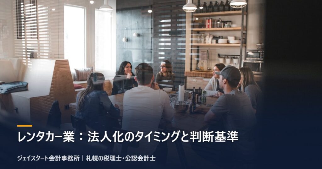 レンタカー業:法人化のタイミングと判断基準|札幌の税理士が3分で解説