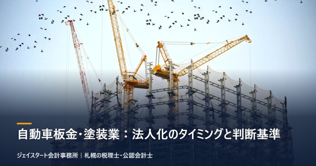 自動車板金・塗装業：法人化のタイミングと判断基準｜札幌の税理士が3分で解説
