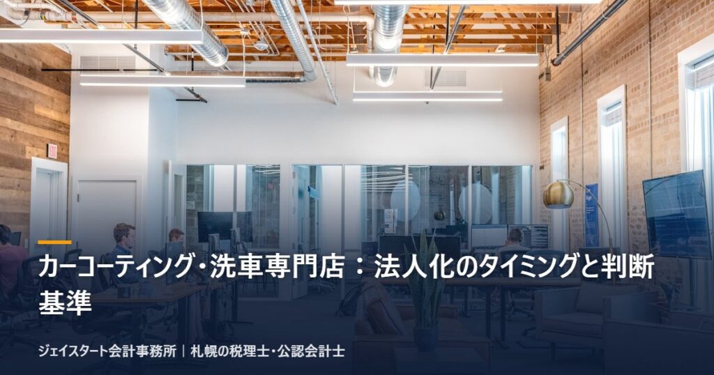 カーコーティング・洗車専門店:法人化のタイミングと判断基準|札幌の税理士が3分で解説