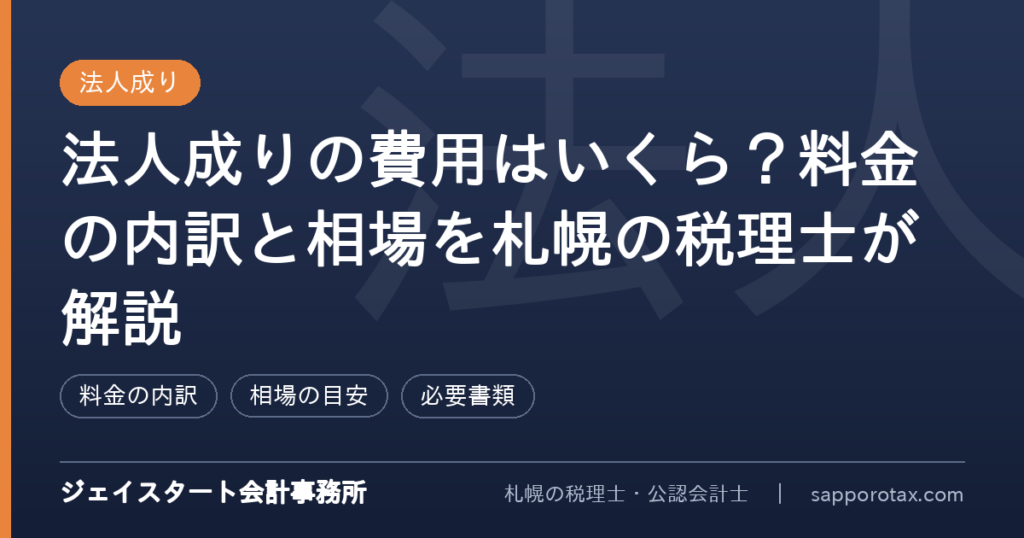 法人成りの費用の内訳と相場を解説するアイキャッチ画像