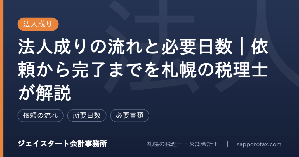 法人成りの流れと必要日数を解説するアイキャッチ画像