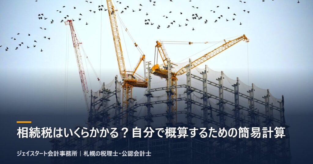 相続税はいくらかかる?自分で概算するための簡易計算|札幌の税理士が3分で解説