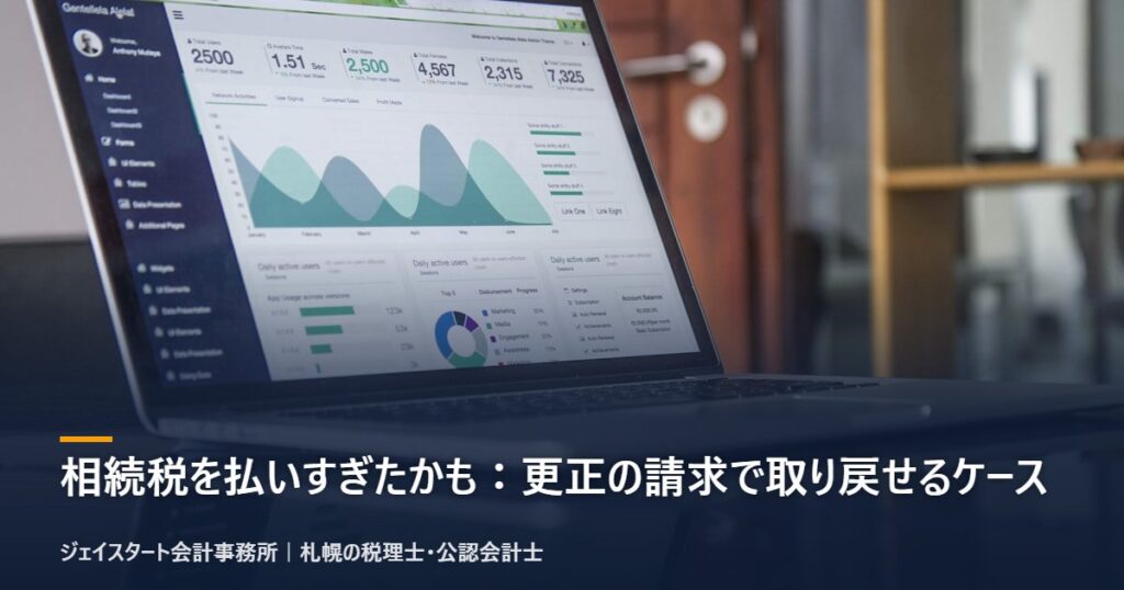 相続税を払いすぎたかも:更正の請求で取り戻せるケース|札幌の税理士が3分で解説