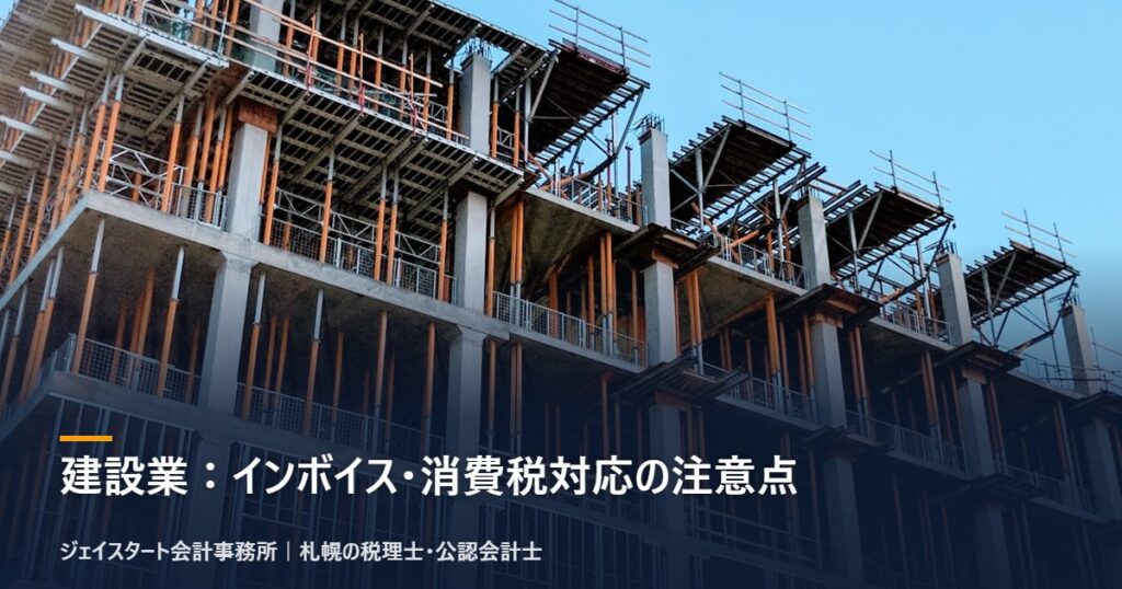 建設業：インボイス・消費税対応の注意点