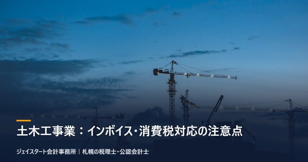 土木工事業：インボイス・消費税対応の注意点