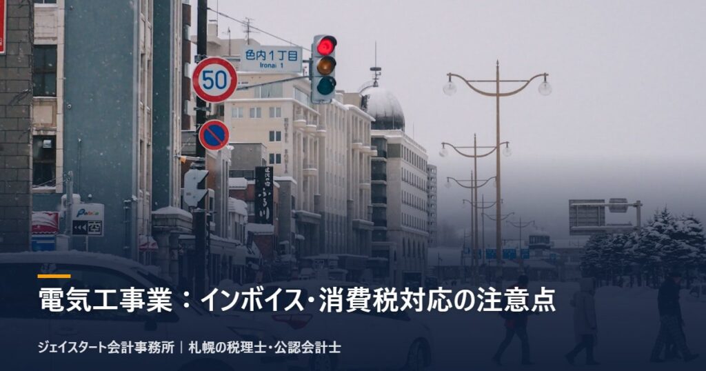 電気工事業:インボイス・消費税対応の注意点