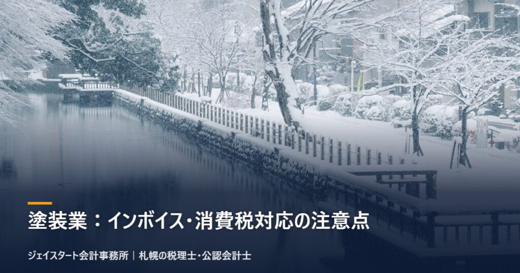 塗装業:インボイス・消費税対応の注意点