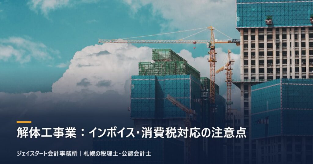 解体工事業:インボイス・消費税対応の注意点