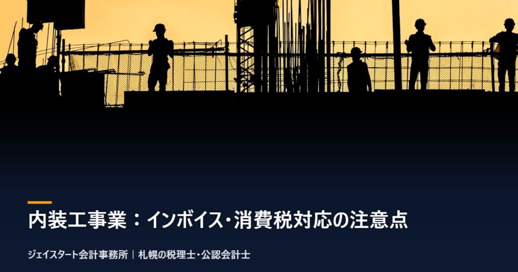 内装工事業:インボイス・消費税対応の注意点