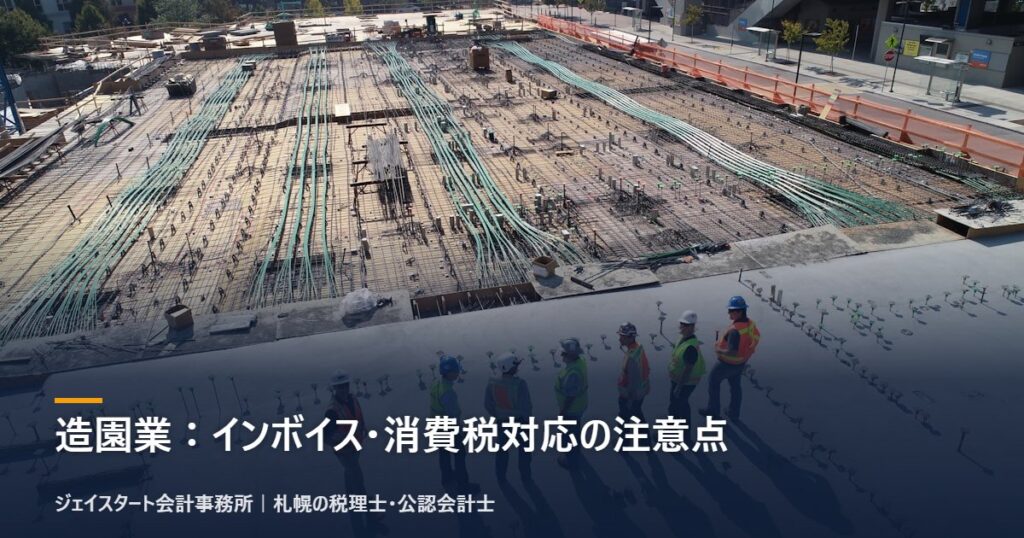 造園業:インボイス・消費税対応の注意点