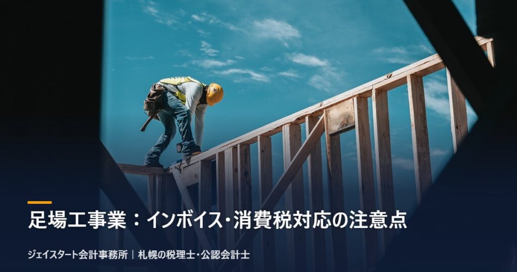 足場工事業:インボイス・消費税対応の注意点