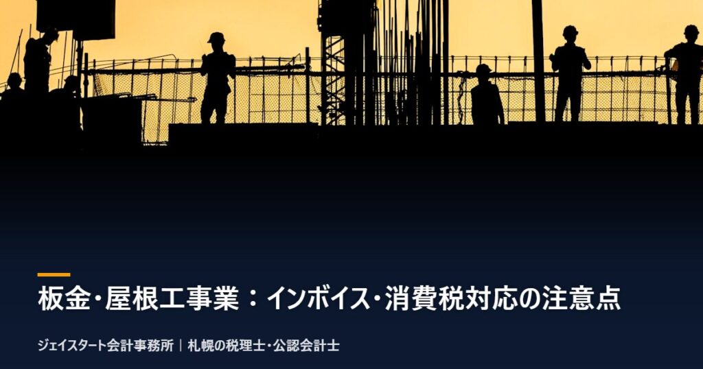 板金・屋根工事業：インボイス・消費税対応の注意点
