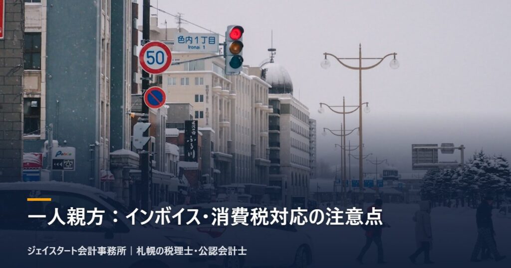 一人親方：インボイス・消費税対応の注意点