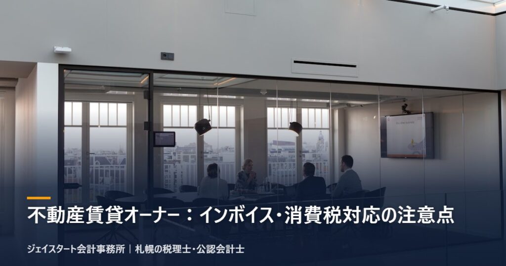 不動産賃貸オーナー：インボイス・消費税対応の注意点