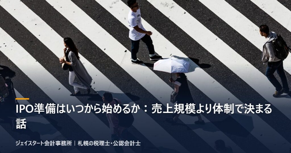 IPO準備はいつから始めるか：売上規模より体制で決まる話