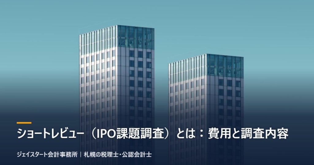 ショートレビュー(IPO課題調査)とは:費用と調査内容|札幌の税理士が3分で解説