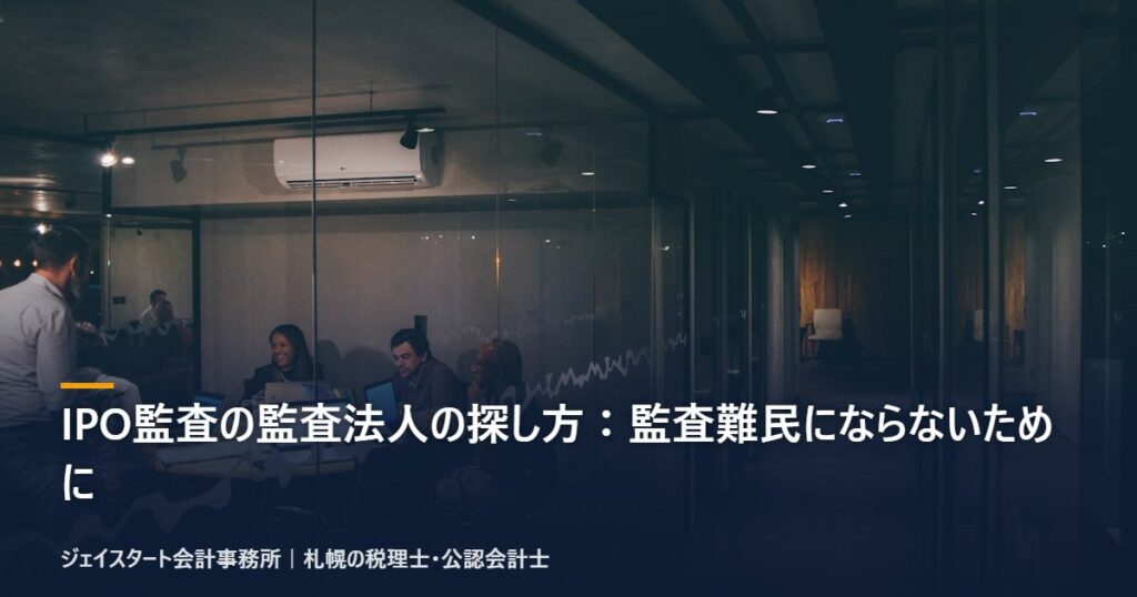 IPO監査の監査法人の探し方:監査難民にならないために|札幌の税理士が3分で解説