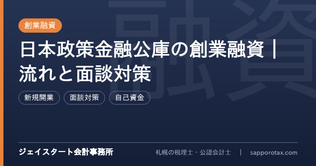 日本政策金融公庫の創業融資の流れと面談対策を解説するアイキャッチ