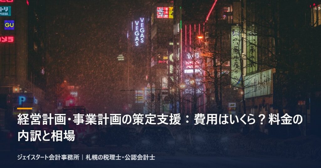 経営計画・事業計画の策定支援:費用はいくら?料金の内訳と相場