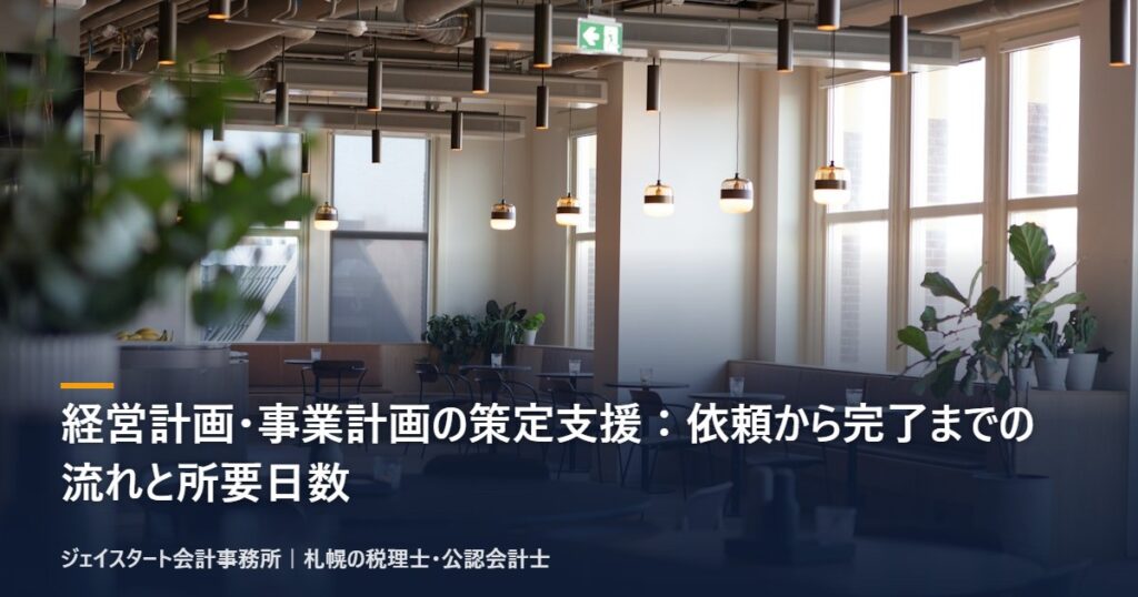 経営計画・事業計画の策定支援:依頼から完了までの流れと所要日数
