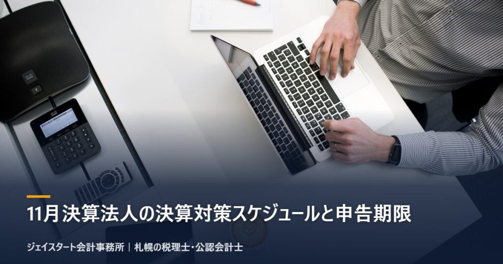 11月決算法人の決算対策スケジュールと申告期限