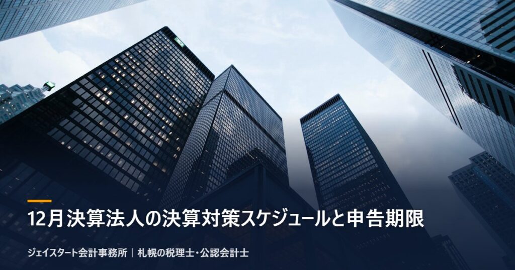 12月決算法人の決算対策スケジュールと申告期限